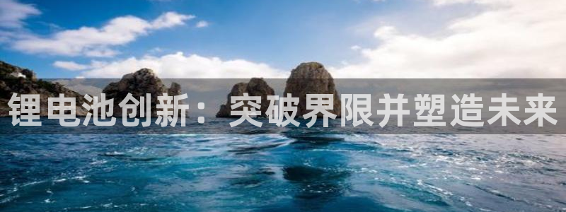 尊龙凯时下载链接：锂电池创新：突破界限并塑造未来