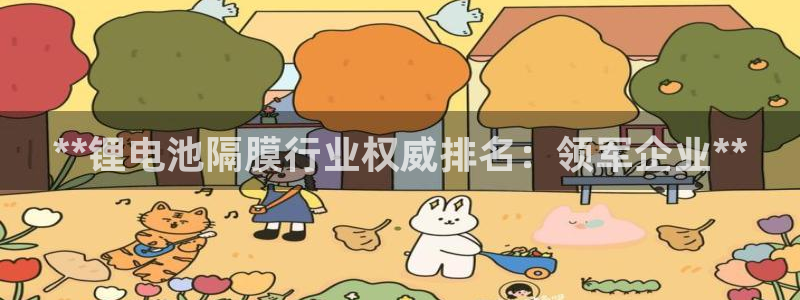 尊龙凯时 - 人生就是搏手机登录：**锂电池隔膜行业权威排名：领军企业**