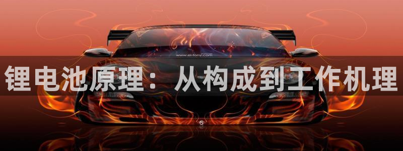 尊龙凯时平台入口：锂电池原理：从构成到工作机理