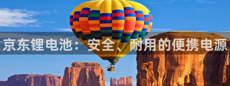 尊龙凯时平台还是万搏好：京东锂电池：安全、耐用的便携电源